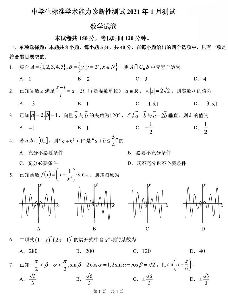 2021届中学生标准学术能力诊断性测试THUSSAT高三上学期1月诊断性测试数学试卷(新高考) PDF版01