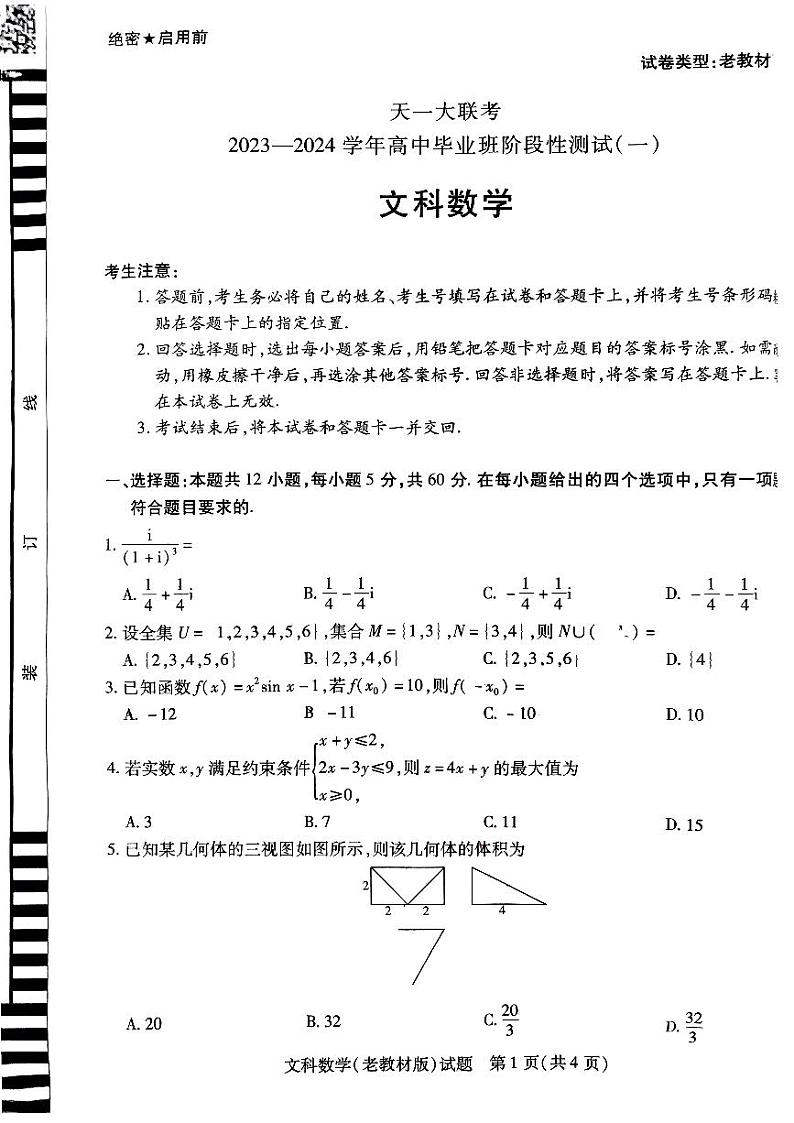2023天一大联考高三文科模拟考试数学试卷第1页