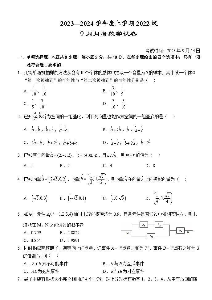 湖北省荆州市沙市中学2023-2024学年高二数学上学期9月月考试题(Word版附答案)第1页
