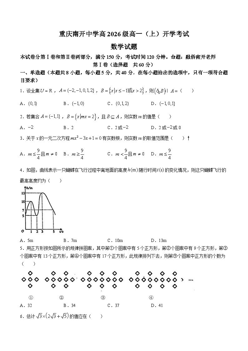 重庆市南开中学校2023-2024学年高一上学期开学考试数学试题01