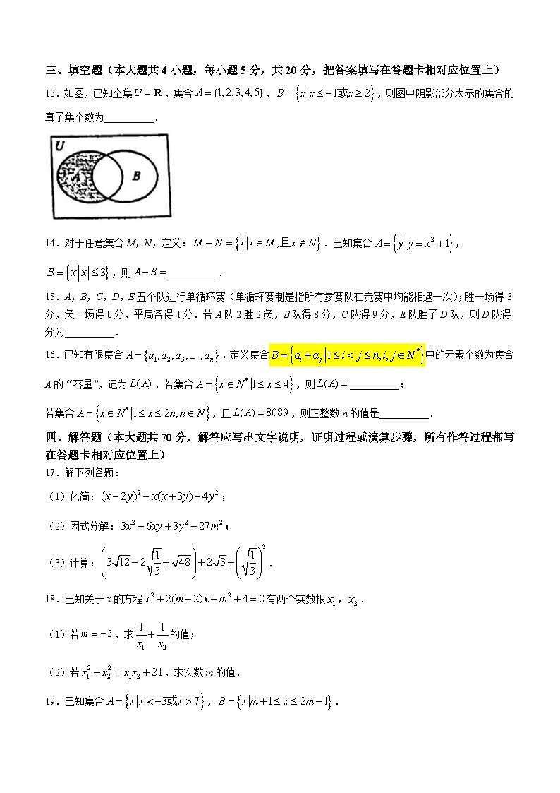 重庆市南开中学校2023-2024学年高一上学期开学考试数学试题03