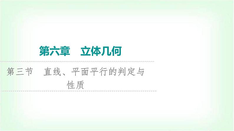 2024届高考数学一轮复习第6章第3节直线、平面平行的判定与性质课件01