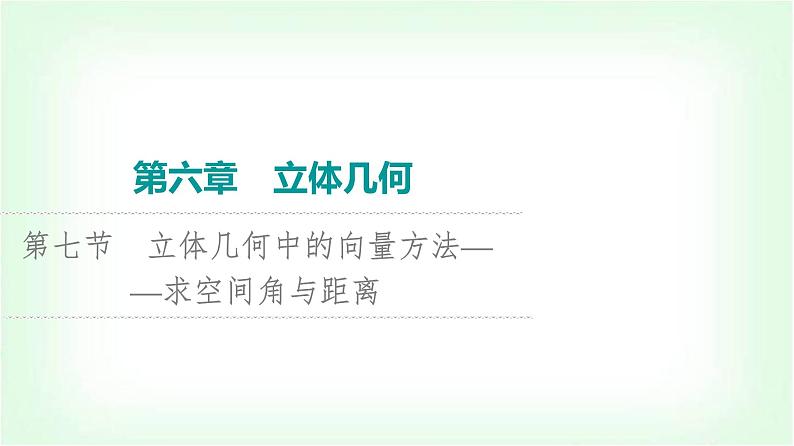 2024届高考数学一轮复习第6章第7节立体几何中的向量方法——求空间角与距离课件第1页