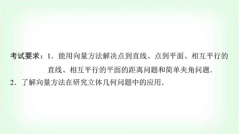 2024届高考数学一轮复习第6章第7节立体几何中的向量方法——求空间角与距离课件第2页