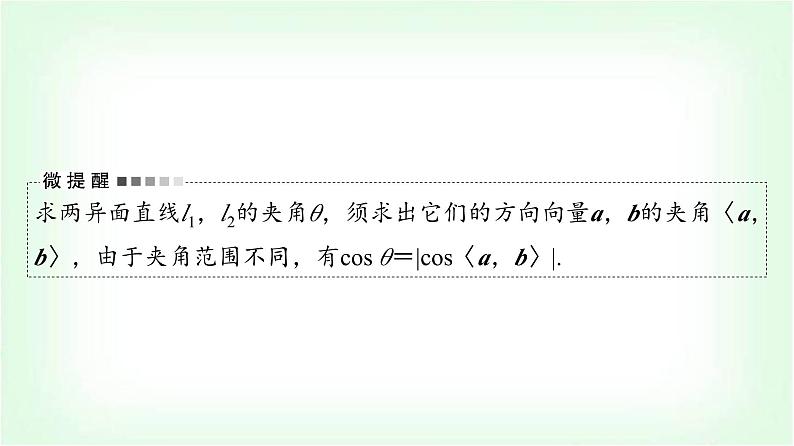 2024届高考数学一轮复习第6章第7节立体几何中的向量方法——求空间角与距离课件第5页