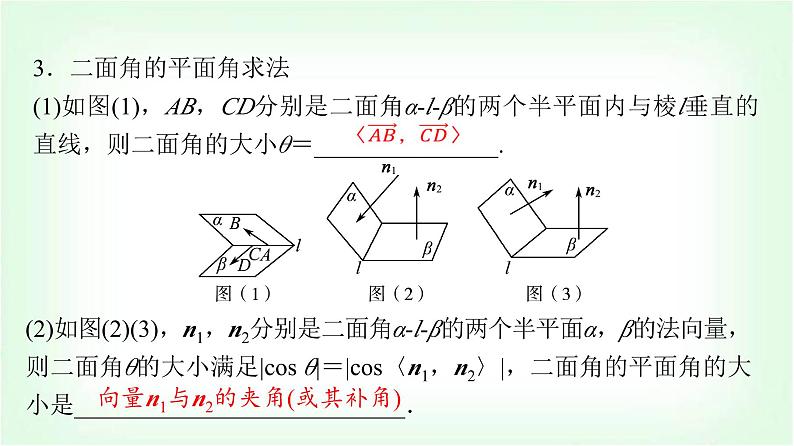 2024届高考数学一轮复习第6章第7节立体几何中的向量方法——求空间角与距离课件第7页