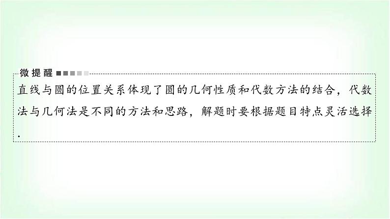 2024届高考数学一轮复习第8章第4节直线与圆、圆与圆的位置关系课件05