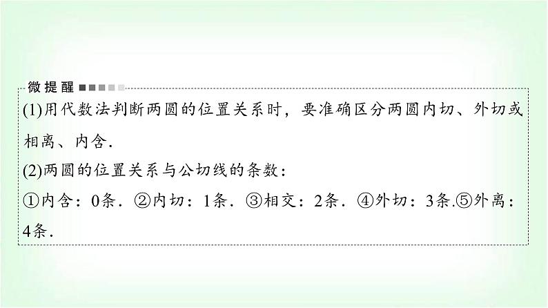2024届高考数学一轮复习第8章第4节直线与圆、圆与圆的位置关系课件07