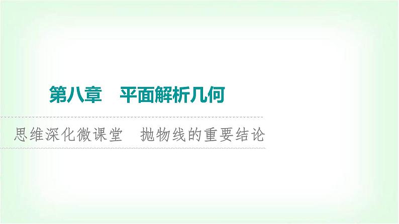 2024届高考数学一轮复习第8章思维深化微课堂抛物线的重要结论课件第1页
