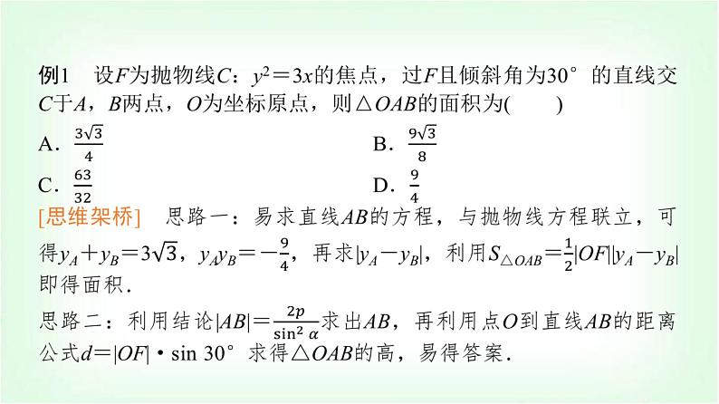 2024届高考数学一轮复习第8章思维深化微课堂抛物线的重要结论课件第2页