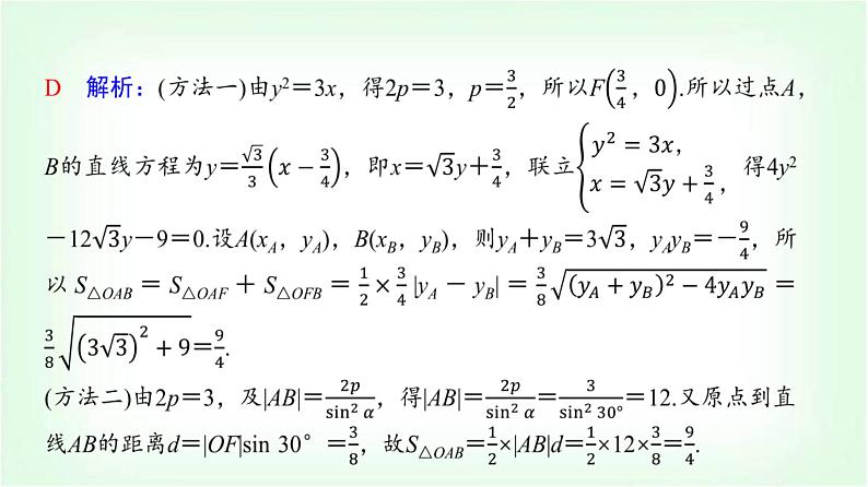 2024届高考数学一轮复习第8章思维深化微课堂抛物线的重要结论课件第3页