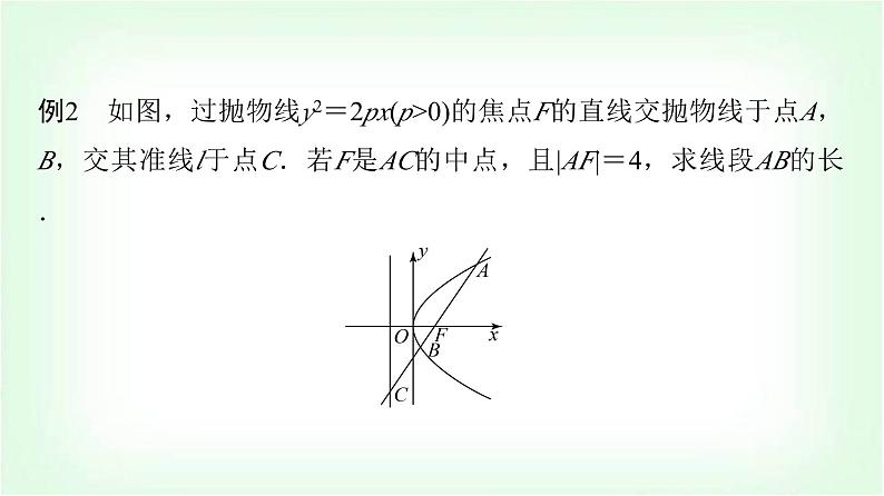 2024届高考数学一轮复习第8章思维深化微课堂抛物线的重要结论课件第4页