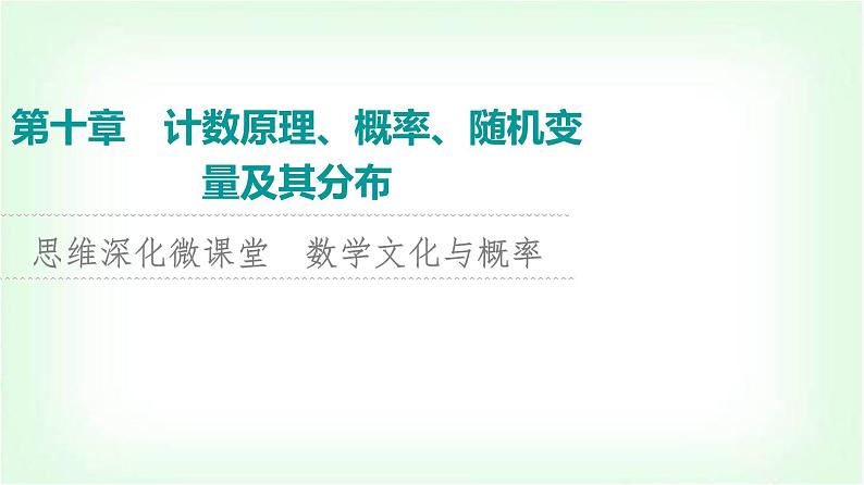 2024届高考数学一轮复习第10章思维深化微课堂数学文化与概率课件第1页