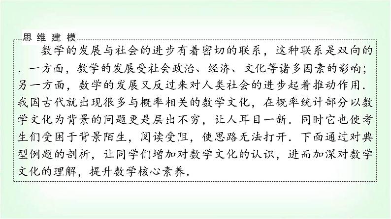 2024届高考数学一轮复习第10章思维深化微课堂数学文化与概率课件第5页