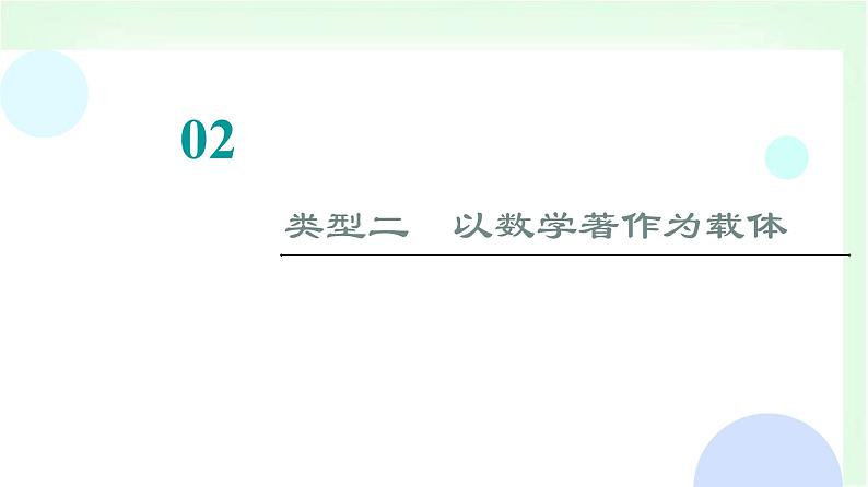 2024届高考数学一轮复习第10章思维深化微课堂数学文化与概率课件第8页