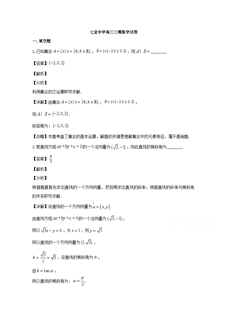 上海市七宝中学2020届高三三模考试数学试题 Word版含解析第1页