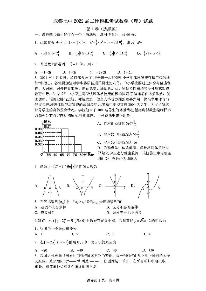 四川省成都七中2022届高三二模模拟考试理数试卷及答案(解析版)(PDF版)第1页