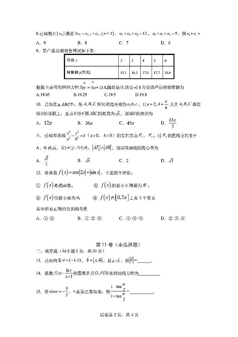 四川省成都七中2022届高三二模模拟考试文数试卷及答案(解析版)(PDF版)第2页