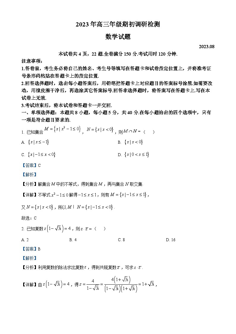 山东省青岛市2024届高三数学上学期期初调研检测试题(Word版附解析)第1页