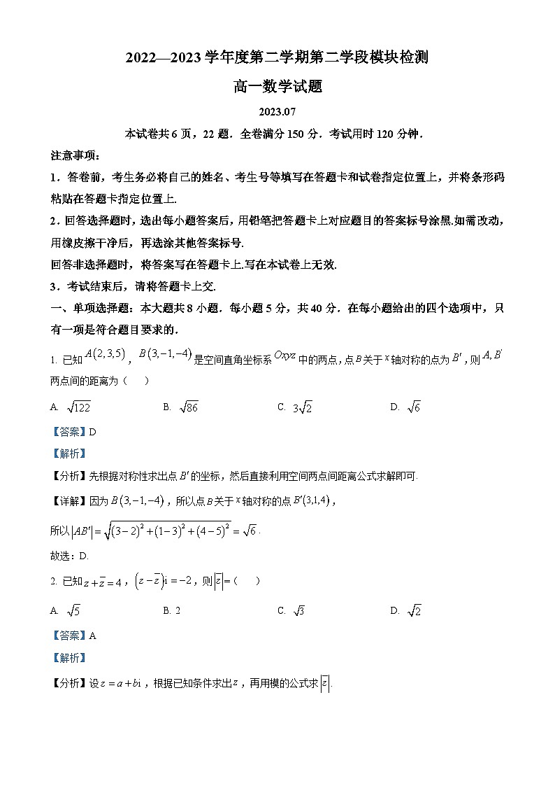 山东省青岛市平度市2022-2023学年高一数学下学期期末试题(Word版附解析)01
