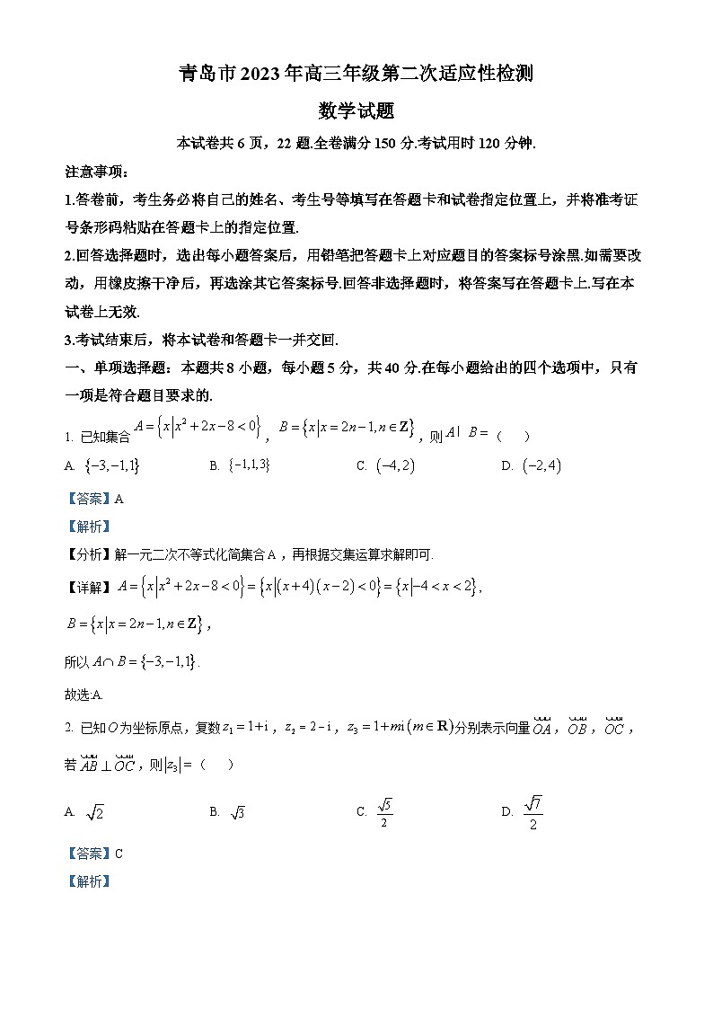 山东省青岛市2023届高三数学下学期第二次适应性检测试题(Word版附解析)第1页