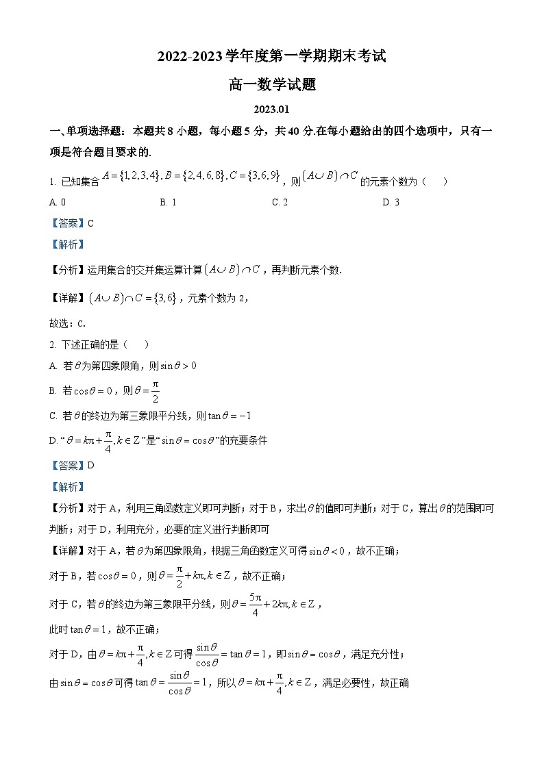 山东省青岛市2022-2023学年高一数学上学期期末试题(Word版附解析)第1页