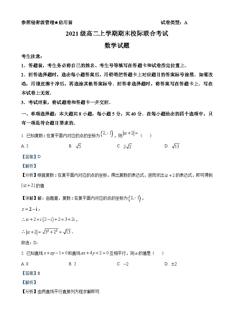 山东省日照市2022-2023学年高二数学上学期期末校际联合考试试题(Word版附解析)01