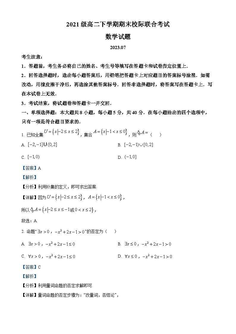 山东省日照市2022-2023学年高二数学下学期期末校际联合考试试题(Word版附解析)第1页