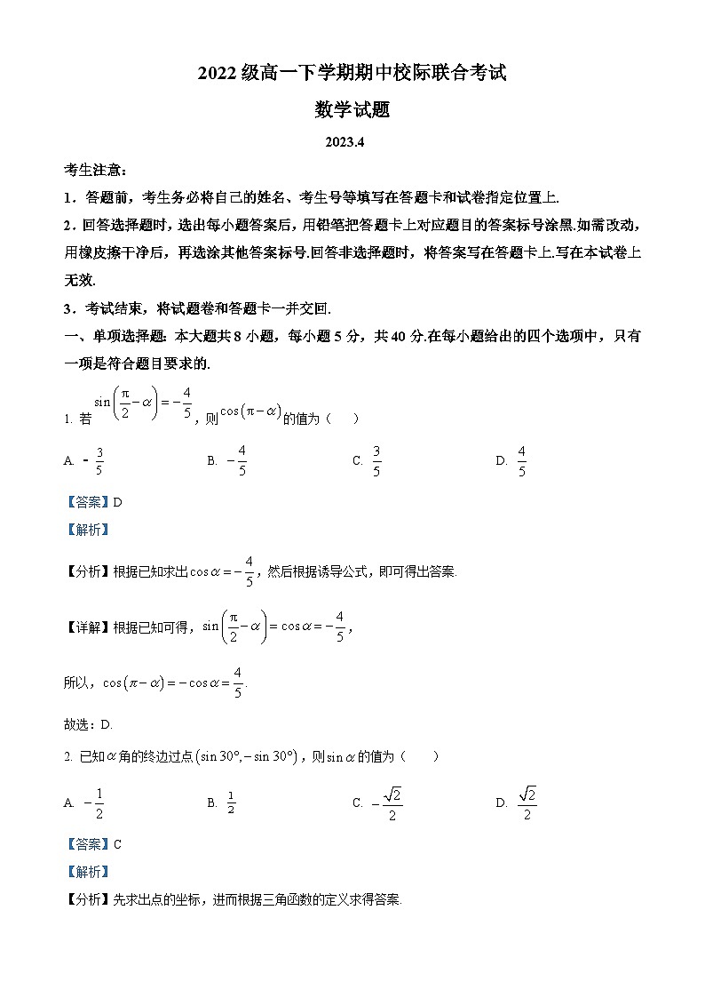 山东省日照市2022-2023学年高一数学下学期期中校际联合考试试题(Word版附解析)01