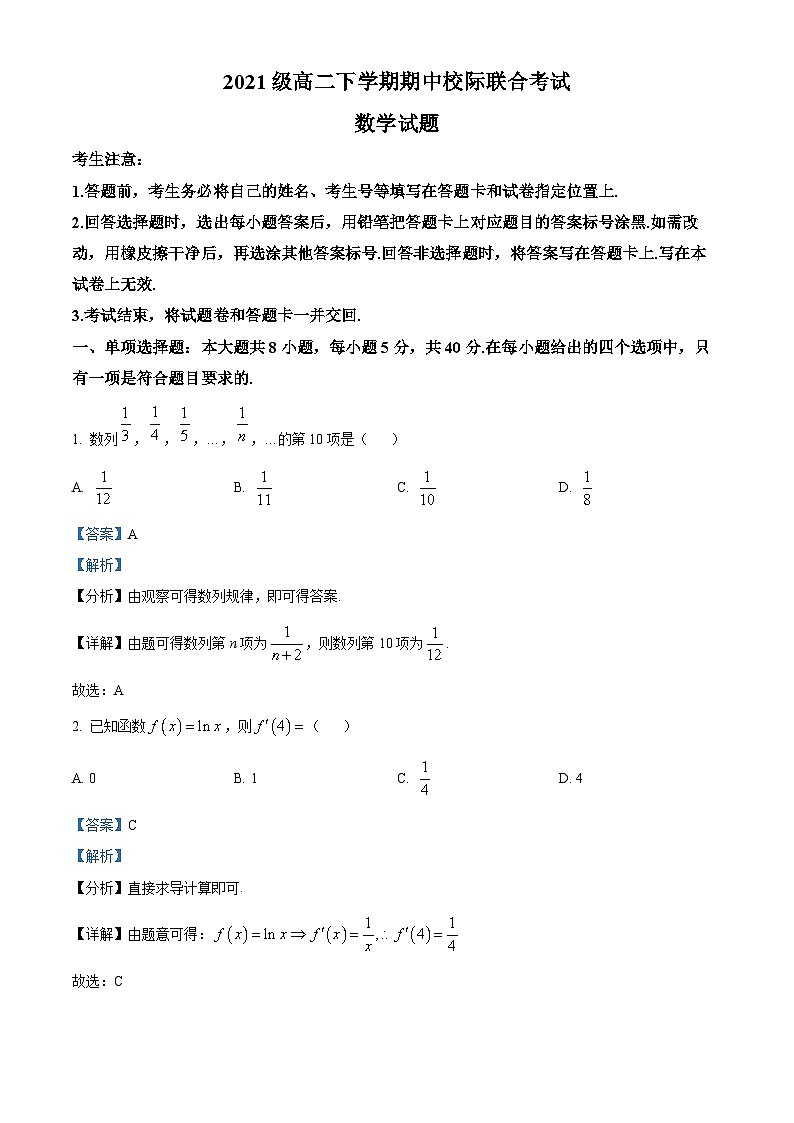 山东省日照市2022-2023学年高二数学下学期期中校际联合考试试题(Word版附解析)第1页