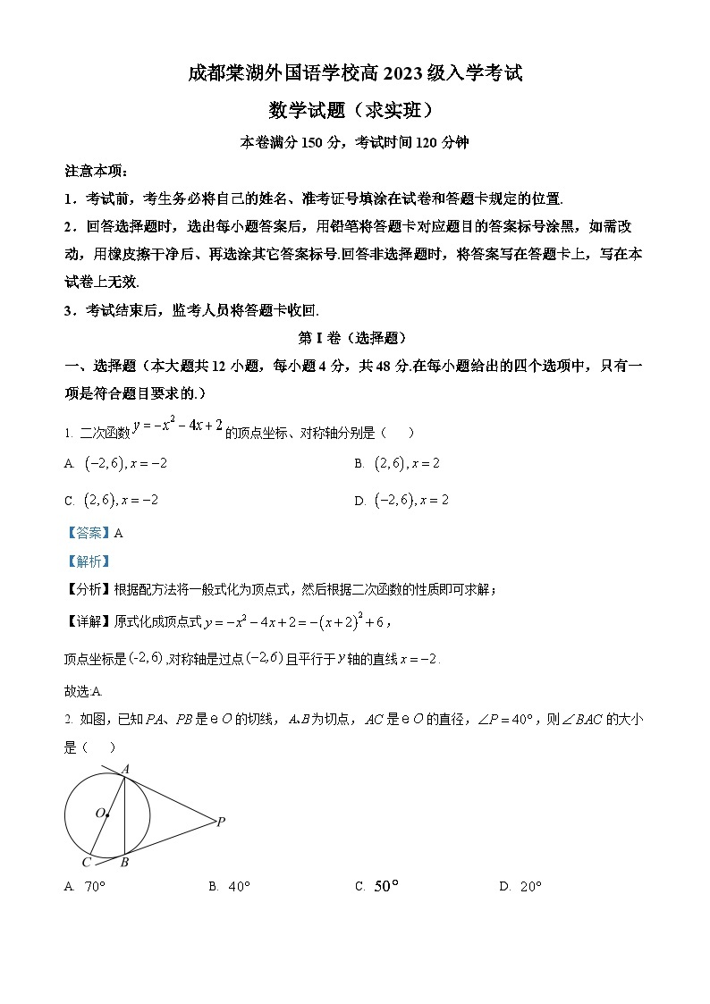 四川省成都棠湖外国语学校2023-2024学年高一数学上学期入学考试试题（Word版附解析）01