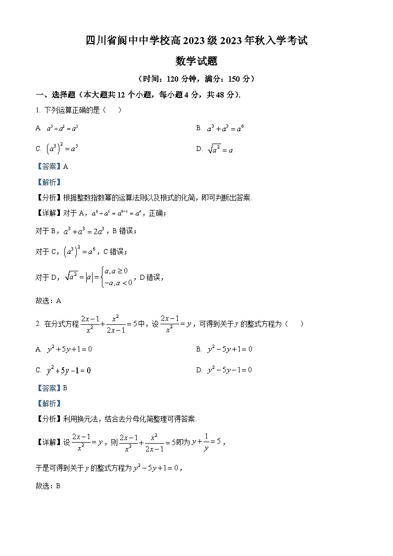 四川省阆中中学2023-2024学年高一数学上学期入学考试试题(Word版附解析)第1页
