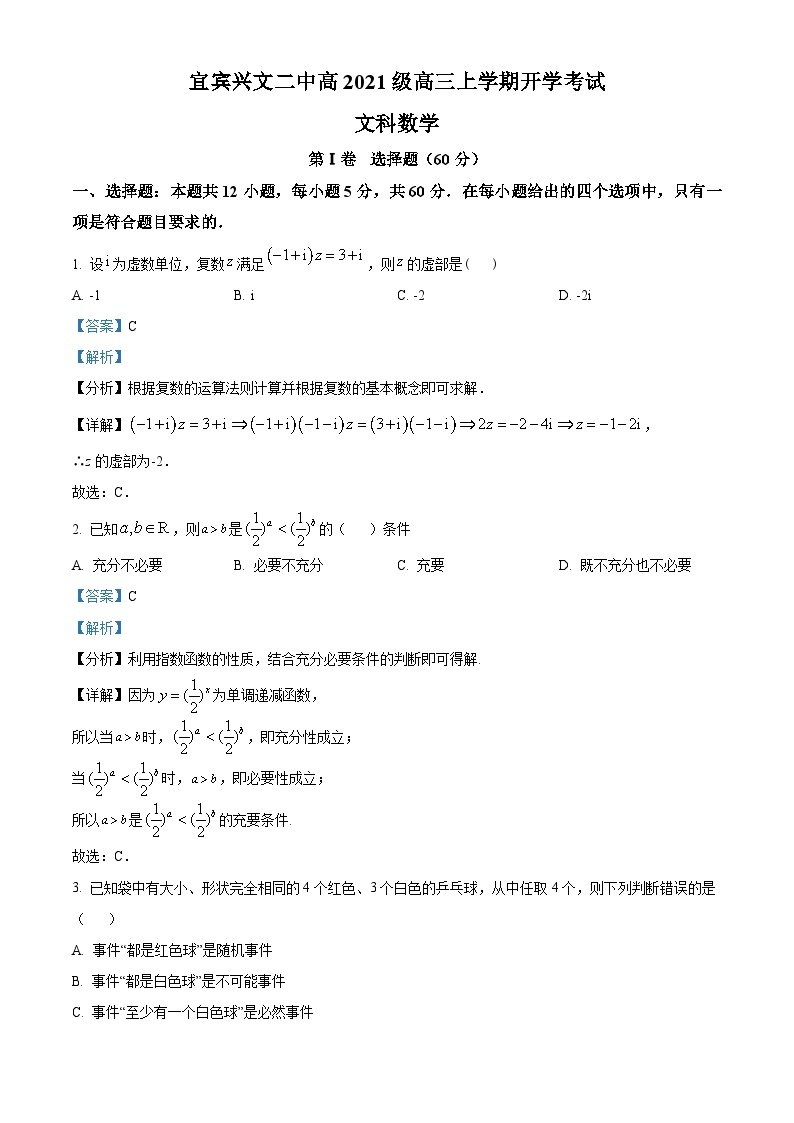 四川省兴文第二中学2023-2024学年高三文科数学上学期开学考试试题（Word版附解析）01