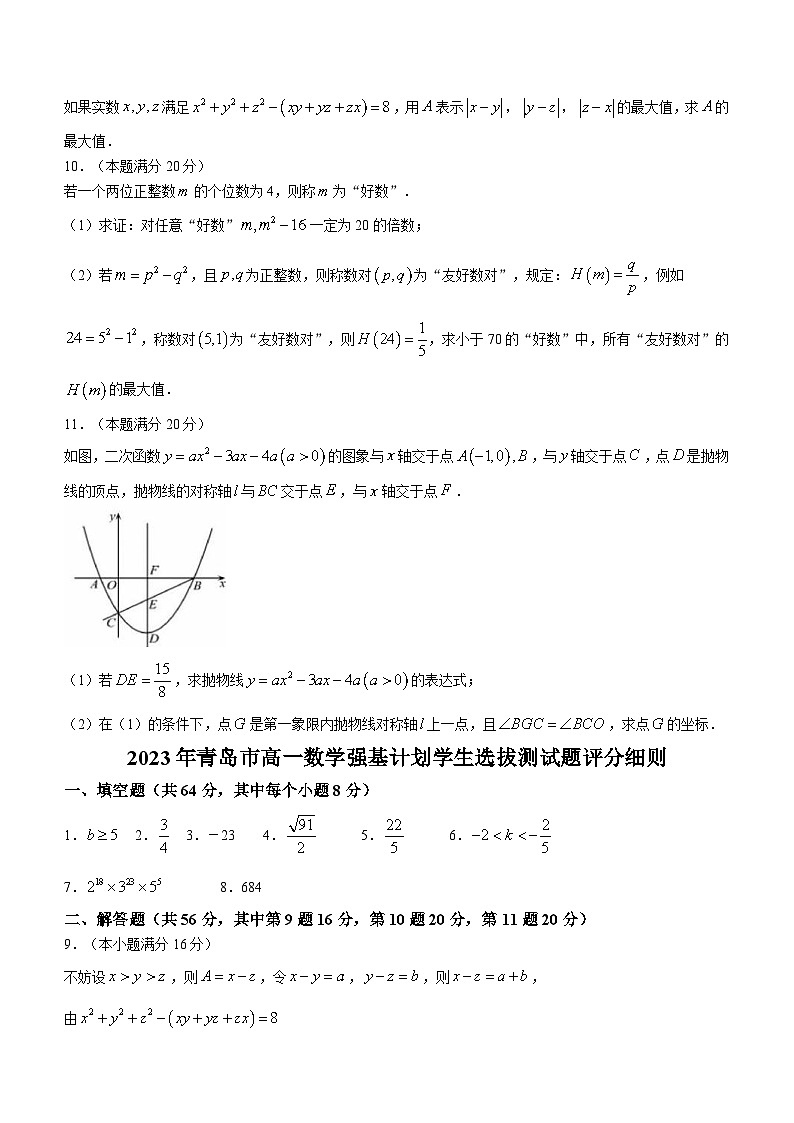山东省青岛市2023-2024学年高一上学期9月强基计划学生选拔测试数学试题02