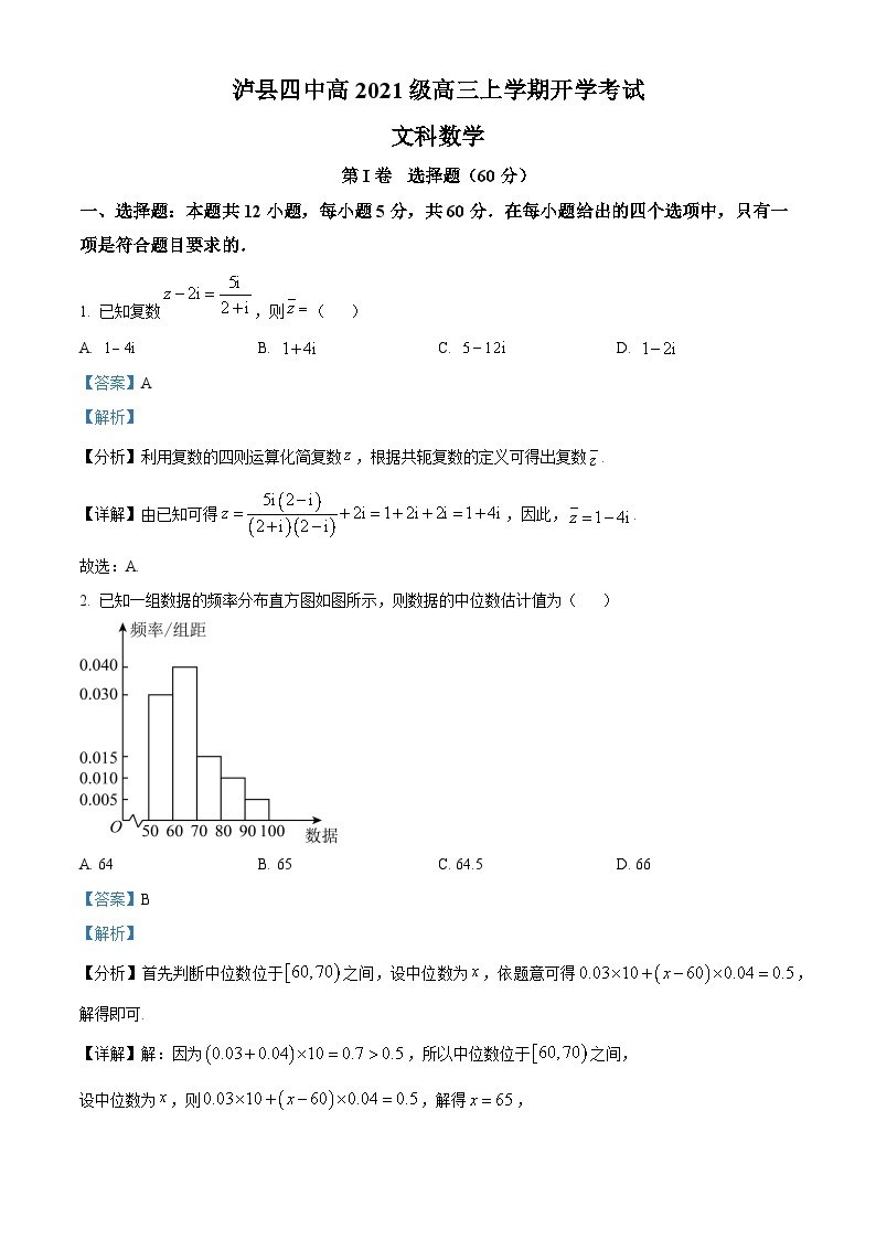 四川省泸县第四中学2023-2024学年高三文科数学上学期开学考试试题（Word版附解析）01