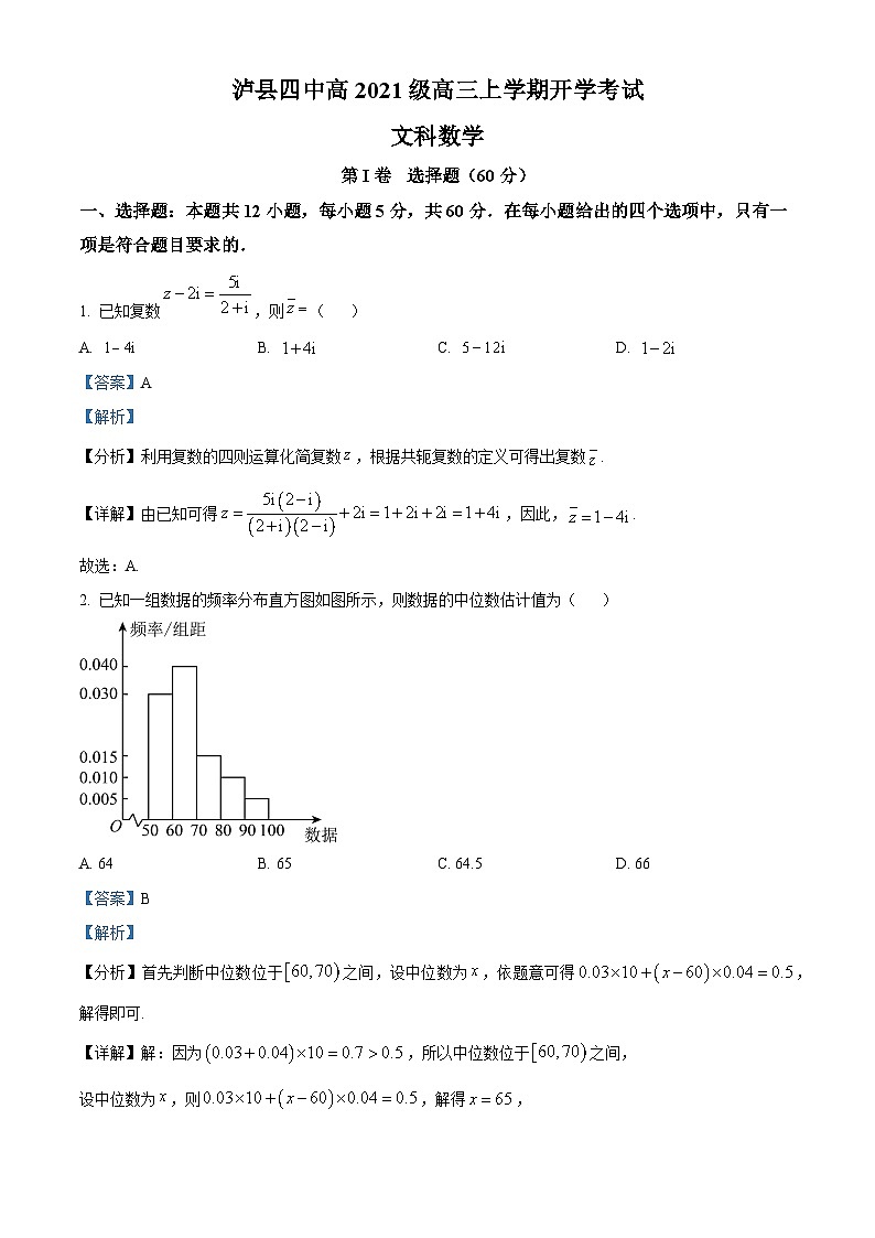 四川省泸县第四中学2023-2024学年高三文科数学上学期开学考试试题(Word版附解析)第1页