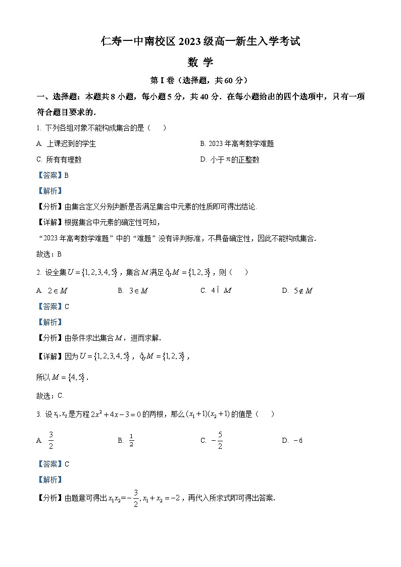 四川省眉山市仁寿一中南校区2023-2024学年高一数学新生上学期入学考试试题(Word版附解析)第1页