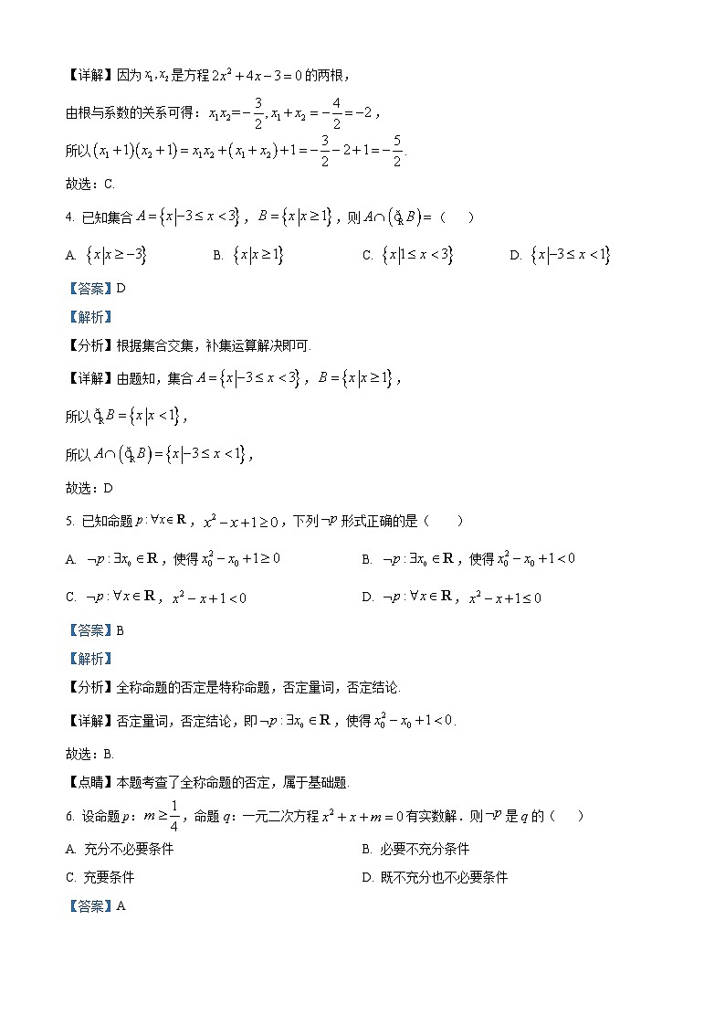四川省眉山市仁寿一中南校区2023-2024学年高一数学新生上学期入学考试试题(Word版附解析)第2页