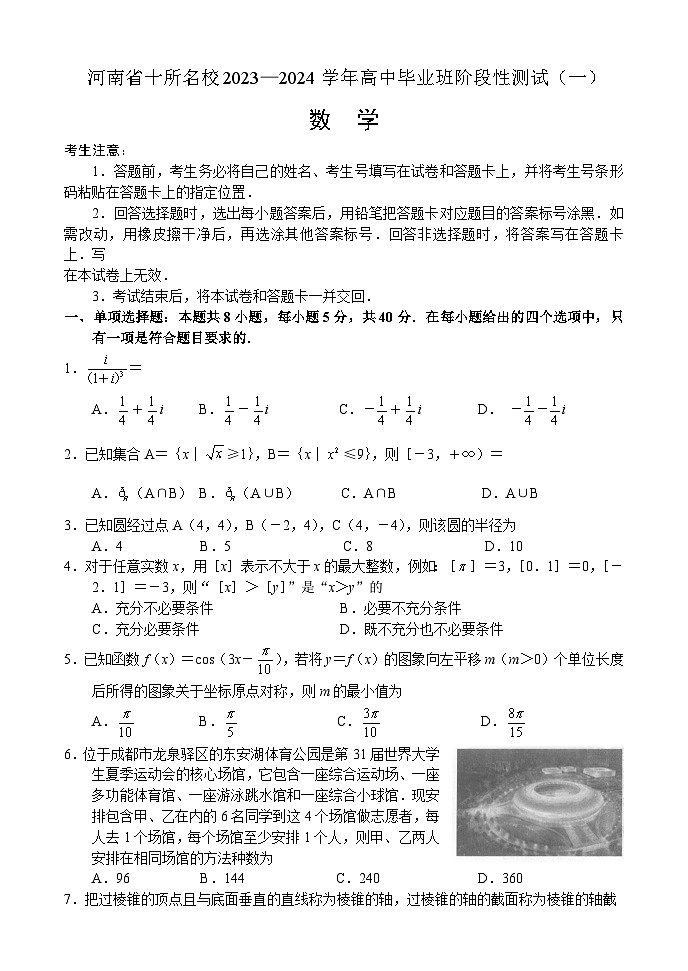 河南省十所名校2023-2024学年高中毕业班阶段性测试(一)数学试题(含答案)01