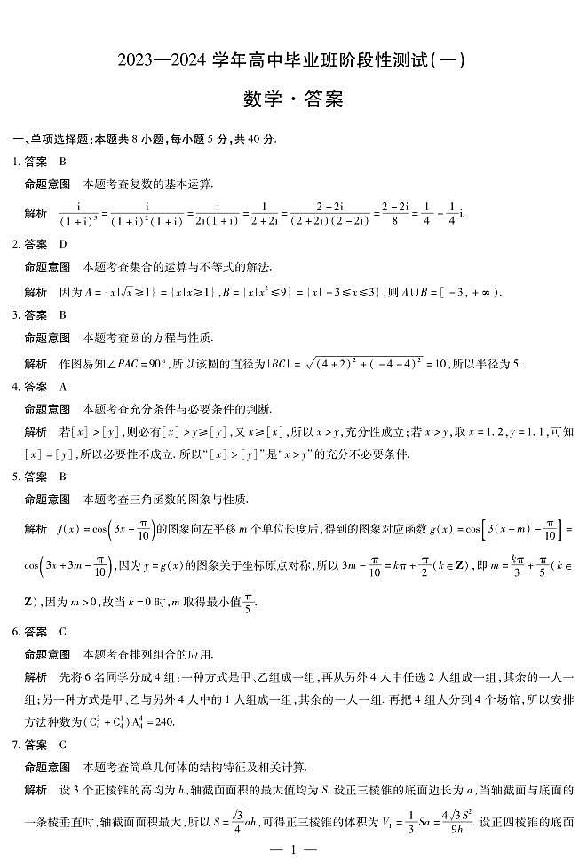 河南省十所名校2023-2024学年高中毕业班阶段性测试(一)数学试题(含答案)01