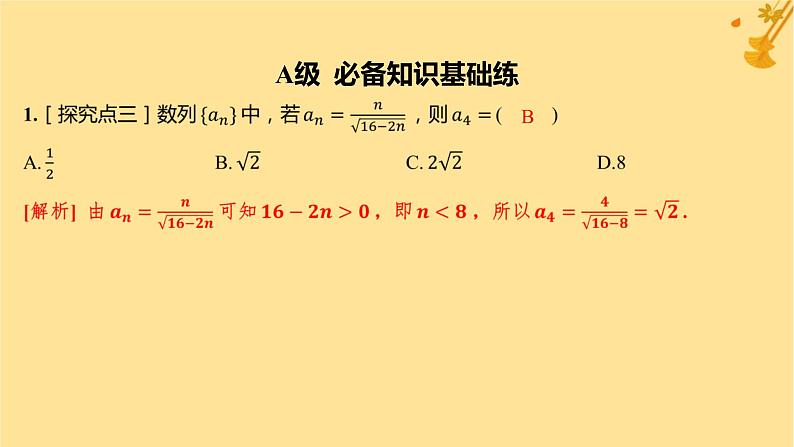 江苏专版2023_2024学年新教材高中数学第四章数列4.1数列的概念第一课时数列的概念与简单表示分层作业课件新人教A版选择性必修第二册第2页
