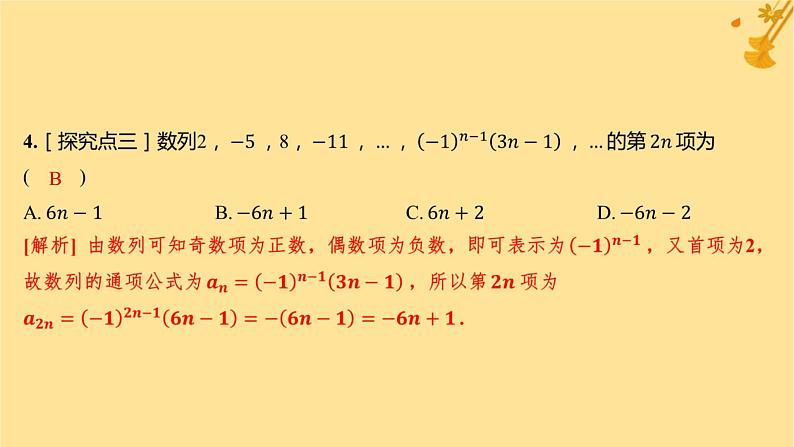 江苏专版2023_2024学年新教材高中数学第四章数列4.1数列的概念第一课时数列的概念与简单表示分层作业课件新人教A版选择性必修第二册第5页