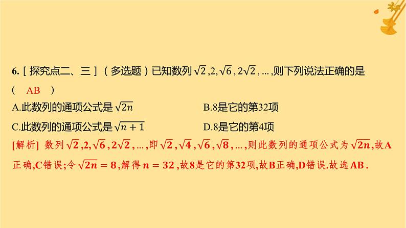 江苏专版2023_2024学年新教材高中数学第四章数列4.1数列的概念第一课时数列的概念与简单表示分层作业课件新人教A版选择性必修第二册第7页