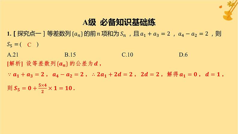江苏专版2023_2024学年新教材高中数学第四章数列4.2.2等差数列的前n项和公式第一课时等差数列的前n项和分层作业课件新人教A版选择性必修第二册第2页