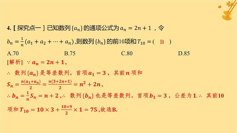 江苏专版2023_2024学年新教材高中数学第四章数列4.2.2等差数列的前n项和公式第一课时等差数列的前n项和分层作业课件新人教A版选择性必修第二册第5页