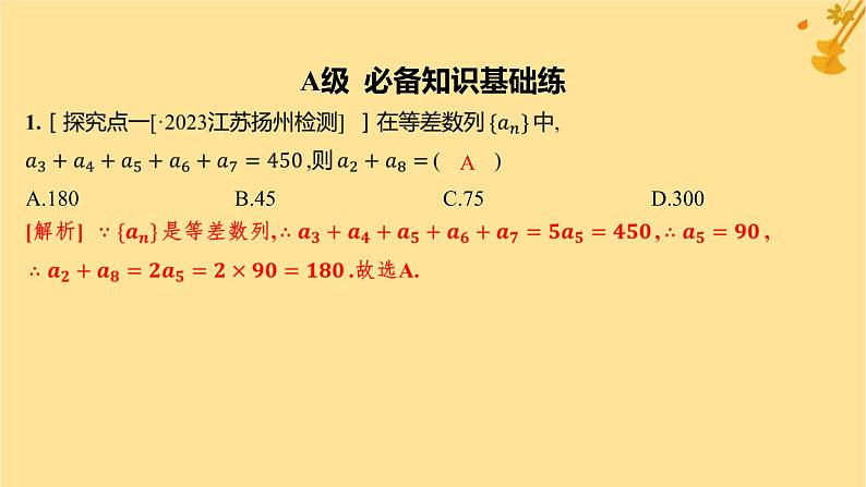 江苏专版2023_2024学年新教材高中数学第四章数列4.2等差数列4.2.1等差数列的概念第二课时等差数列的性质及应用分层作业课件新人教A版选择性必修第二册第2页
