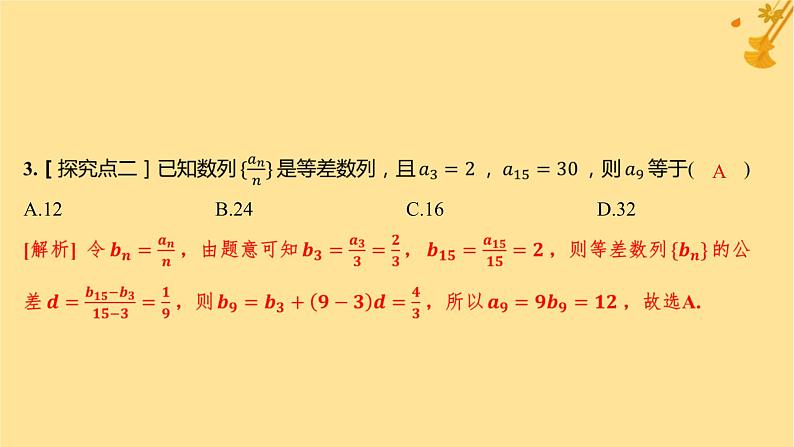江苏专版2023_2024学年新教材高中数学第四章数列4.2等差数列4.2.1等差数列的概念第二课时等差数列的性质及应用分层作业课件新人教A版选择性必修第二册第4页