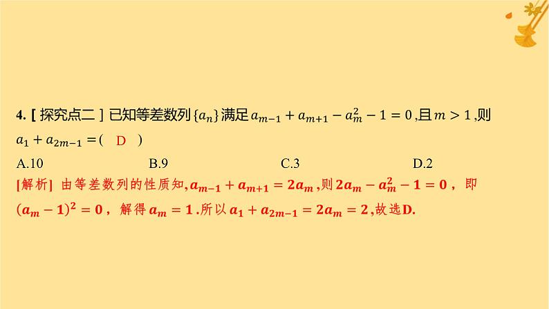江苏专版2023_2024学年新教材高中数学第四章数列4.2等差数列4.2.1等差数列的概念第二课时等差数列的性质及应用分层作业课件新人教A版选择性必修第二册第5页