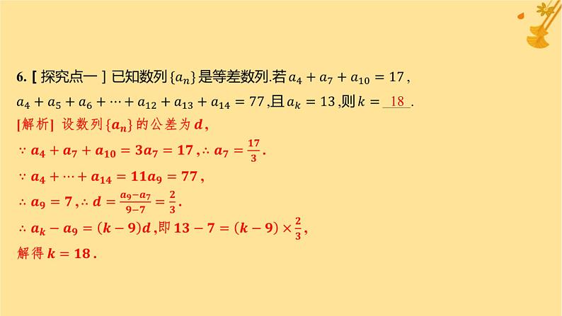 江苏专版2023_2024学年新教材高中数学第四章数列4.2等差数列4.2.1等差数列的概念第二课时等差数列的性质及应用分层作业课件新人教A版选择性必修第二册第7页