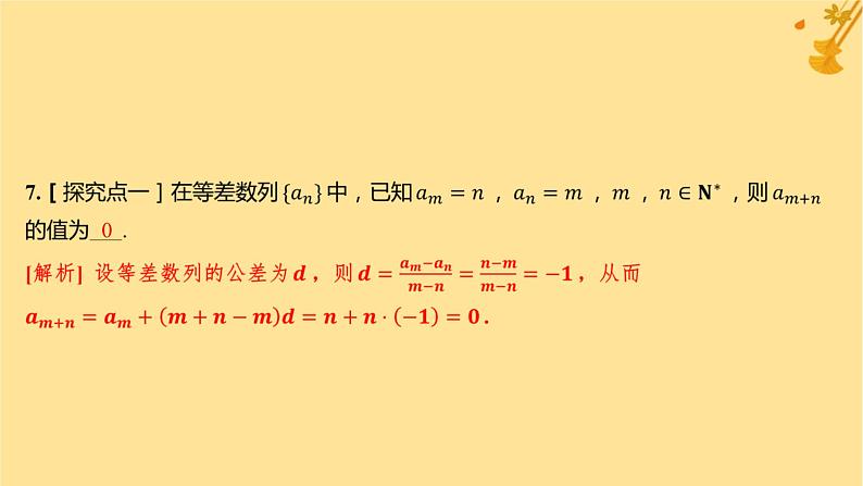 江苏专版2023_2024学年新教材高中数学第四章数列4.2等差数列4.2.1等差数列的概念第二课时等差数列的性质及应用分层作业课件新人教A版选择性必修第二册第8页